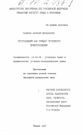 Сумачев, Алексей Витальевич. Пострадавший как субъект уголовного правоотношения: дис. кандидат юридических наук: 12.00.08 - Уголовное право и криминология; уголовно-исполнительное право. Рязань. 1997. 171 с.