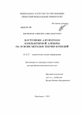 Кытманов, Алексей Александрович. Построение алгоритмов компьютерной алгебры на основе методов теории функций: дис. доктор физико-математических наук: 05.13.17 - Теоретические основы информатики. Красноярск. 2010. 228 с.