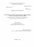 Ворожцов, Артём Викторович. Построение алгоритмов ортогонального представления графа с указанными портами рёбер: дис. кандидат физико-математических наук: 05.13.18 - Математическое моделирование, численные методы и комплексы программ. Москва. 2005. 130 с.