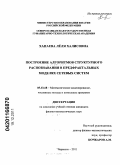 Хапаева, Лёля Халисовна. Построение алгоритмов структурного распознавания в предфрактальных моделях сетевых систем: дис. кандидат физико-математических наук: 05.13.18 - Математическое моделирование, численные методы и комплексы программ. Черкесск. 2011. 133 с.