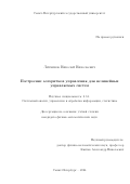 Литвинов Николай Николаевич. Построение алгоритмов управления для нелинейных управляемых систем: дис. кандидат наук: 00.00.00 - Другие cпециальности. ФГБОУ ВО «Санкт-Петербургский государственный университет». 2024. 104 с.
