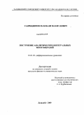 Садриддинов, Махмади Махмудович. Построение аналитических интегральных многообразий: дис. кандидат физико-математических наук: 01.01.02 - Дифференциальные уравнения. Душанбе. 2009. 95 с.