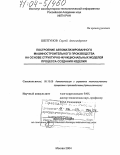 Шептунов, Сергей Александрович. Построение автоматизированного машиностроительного производства на основе структурно-функциональных моделей процесса создания изделия: дис. доктор технических наук: 05.13.06 - Автоматизация и управление технологическими процессами и производствами (по отраслям). Москва. 2004. 339 с.