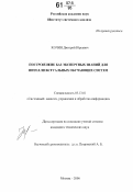 Кочин, Дмитрий Юрьевич. Построение баз экспертных знаний для интеллектуальных обучающих систем: дис. кандидат технических наук: 05.13.01 - Системный анализ, управление и обработка информации (по отраслям). Москва. 2006. 115 с.