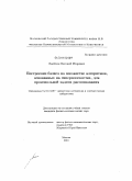 Лысёнок, Евгений Игоревич. Построение базиса на множестве алгоритмов, основанных на гиперплоскостях, для произвольной задачи распознавания: дис. кандидат физико-математических наук: 01.01.09 - Дискретная математика и математическая кибернетика. Москва. 2010. 93 с.