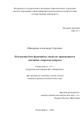 Шапоренко Александр Сергеевич. Построение бент-функций на основе их производных и связанные открытые вопросы: дис. кандидат наук: 00.00.00 - Другие cпециальности. ФГБУН Институт математики им. С.Л. Соболева Сибирского отделения Российской академии наук. 2024. 82 с.