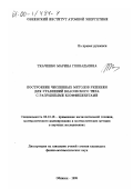 Ткаченко, Марина Геннадьевна. Построение численных методов решения для уравнений власовского типа с разрывными коэффициентами: дис. кандидат физико-математических наук: 05.13.16 - Применение вычислительной техники, математического моделирования и математических методов в научных исследованиях (по отраслям наук). Обнинск. 1999. 140 с.