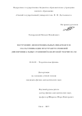 Гончаровский, Михаил Михайлович. Построение дифференциальных инвариантов и классификация пространств решений дифференциальных уравнений квантовой теории поля: дис. кандидат наук: 01.04.02 - Теоретическая физика. Омск. 2017. 113 с.