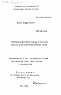 Кришан, Зигурд Павлович. Построение динамических моделей оптимального развития сетей электроэнергетических систем: дис. доктор технических наук: 05.14.02 - Электростанции и электроэнергетические системы. Рига. 1983. 416 с.