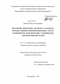 Домников, Петр Александрович. Построение дискретных аналогов и разработка методов решения конечноэлементных систем уравнений при моделировании гармонических электромагнитных полей: дис. кандидат технических наук: 05.13.18 - Математическое моделирование, численные методы и комплексы программ. Новосибирск. 2012. 191 с.