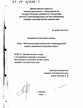 Карабанова, Татьяна Валентиновна. Построение двухступенчатой оптимизационной модели управления ресурсами банка: дис. кандидат экономических наук: 08.00.13 - Математические и инструментальные методы экономики. Москва. 1999. 168 с.