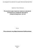 Карелина, Раиса Олеговна. Построение двусторонних оценок на решения интегральных моделей некоторых саморегулируемых систем: дис. кандидат физико-математических наук: 05.13.18 - Математическое моделирование, численные методы и комплексы программ. Омск. 2007. 149 с.