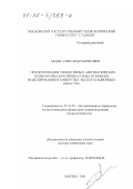 Акаев, Александр Борисович. Построение эффективных автоматических технологических процессов на основе их моделирования в замкнутых эксплуатационных областях: дис. доктор технических наук: 05.13.06 - Автоматизация и управление технологическими процессами и производствами (по отраслям). Москва. 2001. 309 с.