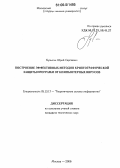 Булыгин, Юрий Сергеевич. Построение эффективных методов криптографической защиты программ от компьютерных вирусов: дис. кандидат технических наук: 05.13.17 - Теоретические основы информатики. Москва. 2006. 113 с.