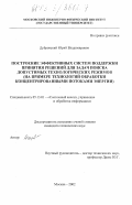 Дубровский, Юрий Владимирович. Построение эффективных систем поддержки принятия решений для задач поиска допустимых технологических режимов: На примере технологий обработки концентрированными потоками энергии: дис. кандидат технических наук: 05.13.01 - Системный анализ, управление и обработка информации (по отраслям). Москва. 2002. 146 с.