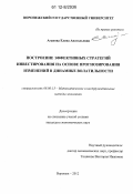 Агапова, Елена Анатольевна. Построение эффективных стратегий инвестирования на основе прогнозирования изменений в динамике волатильности: дис. кандидат экономических наук: 08.00.13 - Математические и инструментальные методы экономики. Воронеж. 2012. 131 с.