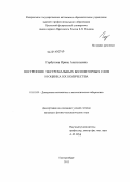 Горбунова, Ирина Анатольевна. Построение экстремальных бесповторных слов и оценка их количества: дис. кандидат наук: 01.01.09 - Дискретная математика и математическая кибернетика. Екатеринбург. 2013. 107 с.