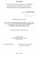 Розенберг, Евгений Сергеевич. Построение фазовых диаграмм систем AF2 - LnSF (A = Mg, Ca, Sr; Ln = La - Gd), установление фазовых равновесий в системе MgF2 - LaF3 - La2S3 - MgS, структура и характеристики соединений ALn2S2F4: дис. кандидат химических наук: 02.00.04 - Физическая химия. Тюмень. 2006. 127 с.