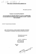 Синицын, Александр Владимирович. Построение функции цены в задачах сближения уклонения нескольких преследователей с одним убегающим: дис. кандидат физико-математических наук: 01.02.01 - Теоретическая механика. Москва. 1998. 129 с.