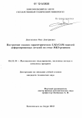 Долгополик, Олег Дмитриевич. Построение гладких параметрических CAD/CAM моделей деформированных деталей по сетке МКЭ-решения: дис. кандидат технических наук: 05.13.18 - Математическое моделирование, численные методы и комплексы программ. Комсомольск-на-Амуре. 2012. 142 с.