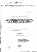 Гапеев, Александр Викторович. Построение годичного цикла тренировки юных бегунов на короткие дистанции 17-19 лет с учетом индивидуальных особенностей физической и технической подготовки: дис. кандидат педагогических наук: 13.00.04 - Теория и методика физического воспитания, спортивной тренировки, оздоровительной и адаптивной физической культуры. Москва. 1999. 108 с.