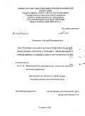 Тимошенко, Дмитрий Владимирович. Построение и анализ математических моделей деформации упругих стержней с приложением к определению условий замкнутости молекул ДНК: дис. кандидат физико-математических наук: 05.13.18 - Математическое моделирование, численные методы и комплексы программ. Таганрог. 2008. 155 с.