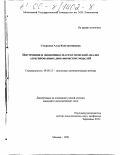 Смирнова, Алла Константиновна. Построение и экономико-математический анализ агрегированных динамических моделей: дис. кандидат экономических наук: 08.00.13 - Математические и инструментальные методы экономики. Москва. 1999. 216 с.