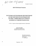 Хвостова, Ирина Петровна. Построение и использование образовательной автоматизированной информационной системы с элементами искусственного интеллекта в учебном процессе вуза: дис. кандидат педагогических наук: 13.00.08 - Теория и методика профессионального образования. Ставрополь. 2003. 301 с.