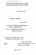 Наумович, Нил Федорович. Построение и исследование дифференциальных систем с законом площадей: дис. кандидат физико-математических наук: 01.01.02 - Дифференциальные уравнения. Минск. 1984. 139 с.