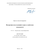 Фролов Алексей Андреевич. Построение и исследование кодов со свойством локальности: дис. доктор наук: 05.13.17 - Теоретические основы информатики. ФГАОУ ВО «Московский физико-технический институт (национальный исследовательский университет)». 2021. 186 с.