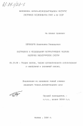 Перфильев, Константин Геннадьевич. Построение и исследование математических моделей наземных экологических систем: дис. кандидат физико-математических наук: 05.13.02 - Теория систем, теория автоматического регулирования и управления, системный анализ. Москва. 1983. 155 с.