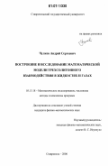 Чулков, Андрей Сергеевич. Построение и исследование математической модели трехсолитонного взаимодействия в жидкостях и газах: дис. кандидат физико-математических наук: 05.13.18 - Математическое моделирование, численные методы и комплексы программ. Ставрополь. 2006. 124 с.