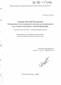 Архаров, Евгений Валерьевич. Построение и исследование методов регуляризации для задачи связанного псевдообращения: дис. кандидат физико-математических наук: 01.01.01 - Математический анализ. Нижний Новгород. 2006. 92 с.