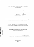 Васильева, Наталья Сергеевна. Построение и комбинирование признаков в задаче поиска изображений по содержанию: дис. кандидат физико-математических наук: 05.13.11 - Математическое и программное обеспечение вычислительных машин, комплексов и компьютерных сетей. Санкт-Петербург. 2010. 164 с.