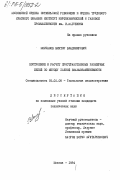 Молчанов, Виктор Владимирович. Построение и расчет пространственных размерных цепей по методу полной взаимозаменяемости: дис. кандидат технических наук: 05.02.08 - Технология машиностроения. Москва. 1984. 255 с.