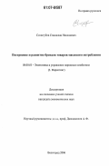 Сологубов, Станислав Николаевич. Построение и развитие брендов товаров массового потребления: дис. кандидат экономических наук: 08.00.05 - Экономика и управление народным хозяйством: теория управления экономическими системами; макроэкономика; экономика, организация и управление предприятиями, отраслями, комплексами; управление инновациями; региональная экономика; логистика; экономика труда. Волгоград. 2006. 137 с.