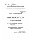 Соболев, Валерий Владимирович. Построение и реализация математических моделей для автоматизированного выбора монтажных кранов: дис. кандидат технических наук: 05.13.12 - Системы автоматизации проектирования (по отраслям). Новочеркасск. 2000. 162 с.