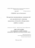 Ревенко, Артем Викторович. Построение импликативных зависимостей для аналитического описания предметных областей и обнаружения ошибок в данных: дис. кандидат наук: 05.13.17 - Теоретические основы информатики. Москва. 2013. 260 с.