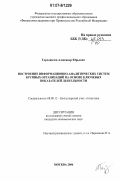 Городничев, Александр Юрьевич. Построение информационно-аналитических систем крупных организаций на основе ключевых показателей деятельности: дис. кандидат экономических наук: 08.00.12 - Бухгалтерский учет, статистика. Москва. 2006. 181 с.