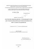 Фомина, Юлия Николаевна. Построение информационно-управляющей среды для технологической подготовки производства виртуального предприятия: дис. кандидат технических наук: 05.11.14 - Технология приборостроения. Санкт-Петербург. 2009. 174 с.