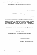 Петрухин, Алексей Владимирович. Построение интегрированной экспертной системы для поддержки начальных этапов проектирования технических объектов: На прим. приводов с вибрац. преобразователями движения: дис. кандидат технических наук: 05.13.12 - Системы автоматизации проектирования (по отраслям). Волгоград. 1998. 209 с.