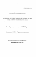 Нарыжный, Евгений Владимирович. Построение интеллектуальных обучающих систем, основанных на экспертных знаниях: дис. кандидат технических наук: 05.13.10 - Управление в социальных и экономических системах. Б. м.. 0. 114 с.