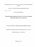 Лоскутов, Андрей Юрьевич. Построение инвестиционных стратегий на основе использования производных финансовых инструментов: дис. кандидат экономических наук: 08.00.10 - Финансы, денежное обращение и кредит. Москва. 2011. 211 с.