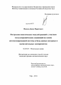 Масков, Денис Фаритович. Построение кинетических моделей реакций с участием металлоорганических соединений на основе автоматизированной системы и базы данных натурных и вычислительных экспериментов: дис. кандидат наук: 02.00.04 - Физическая химия. Уфа. 2014. 103 с.