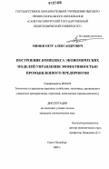 Минин, Петр Александрович. Построение комплекса экономических моделей управления эффективностью промышленного предприятия: дис. кандидат экономических наук: 08.00.05 - Экономика и управление народным хозяйством: теория управления экономическими системами; макроэкономика; экономика, организация и управление предприятиями, отраслями, комплексами; управление инновациями; региональная экономика; логистика; экономика труда. Санкт-Петербург. 2006. 165 с.