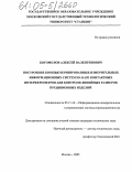 Богомолов, Алексей Валентинович. Построение компьютеризированных измерительных информационных систем на базе контактных интерферометров для контроля линейных размеров прецизионных изделий: дис. кандидат технических наук: 05.11.16 - Информационно-измерительные и управляющие системы (по отраслям). Москва. 2005. 153 с.