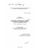 Новиков, Дмитрий Петрович. Построение конечнозонных решений солитонных уравнений сведением к задаче обращения Якоби: дис. кандидат физико-математических наук: 01.01.02 - Дифференциальные уравнения. Омск. 2000. 91 с.