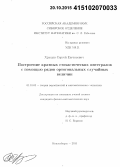 Хрущев, Сергей Евгеньевич. Построение кратных стохастических интегралов с помощью рядов ортогональных случайных величин: дис. кандидат наук: 01.01.05 - Теория вероятностей и математическая статистика. Новосибирск. 2015. 111 с.