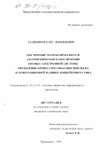 Селяничев, Олег Леонидович. Построение математического и алгоритмического обеспечения оптико-электронной системы управления процессом спекания шихты на агломерационной машине конвейерного типа: дис. кандидат технических наук: 05.13.14 - Системы обработки информации и управления. Череповец. 1999. 147 с.