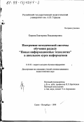 Кирова, Екатерина Владимировна. Построение методической системы обучения разделу "Новые информационные технологии" в школьном курсе информатики: дис. кандидат педагогических наук: 13.00.02 - Теория и методика обучения и воспитания (по областям и уровням образования). Санкт-Петербург. 1999. 158 с.